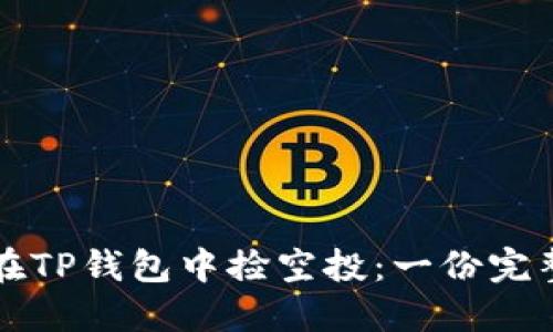 如何在TP钱包中捡空投：一份完整指南