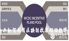 中小企业如何利用区块链