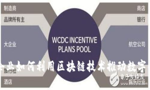 中小企业如何利用区块链技术推动数字化转型