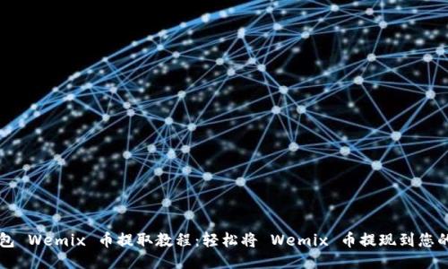 TP钱包 Wemix 币提取教程：轻松将 Wemix 币提现到您的账户
