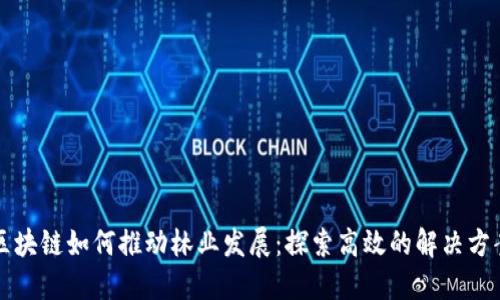 区块链如何推动林业发展：探索高效的解决方案