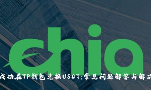如何成功在TP钱包兑换USDT：常见问题解答与解决方案