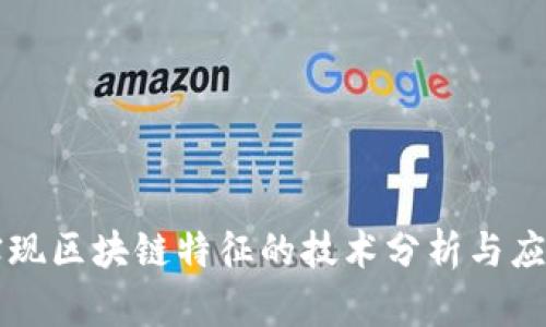 实现区块链特征的技术分析与应用
