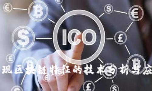 实现区块链特征的技术分析与应用