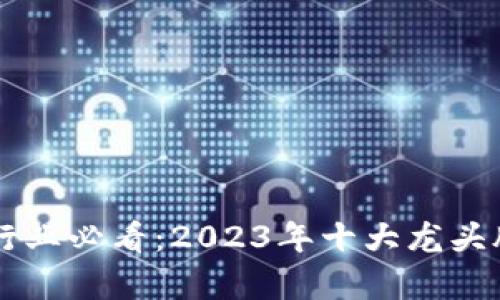 区块链行业必看：2023年十大龙头股票分析