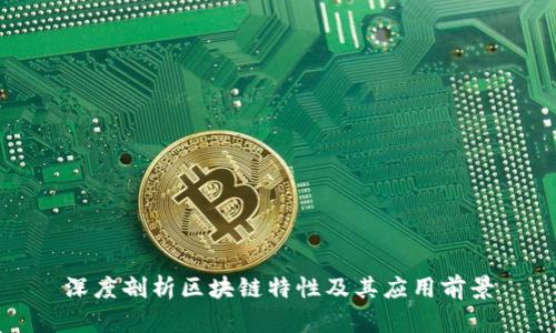 深度剖析区块链特性及其应用前景