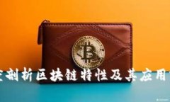 深度剖析区块链特性及其