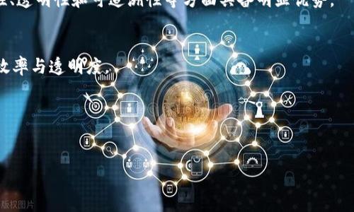 优质
  2023年最重要的区块链系统解析：了解未来金融的基石 / 

关键词：
 guanjianci 区块链系统, 区块链技术, 数字货币, 去中心化 /guanjianci 

内容主体大纲：
1. 引言
    - 区块链的定义与发展历程
    - 区块链如何改变传统金融

2. 比特币（Bitcoin）
    - 比特币的创建背景与机制
    - 比特币的应用场景与市场表现

3. 以太坊（Ethereum）
    - 以太坊的智能合约功能
    - 去中心化应用（dApps）的发展

4. 超级账本（Hyperledger）
    - 超级账本的概念与作用
    - 应用企业的成功案例

5. 其他重要区块链系统
    - Ripple、EOS和Cardano的比较
    - 新兴区块链的潜力与发展

6. 区块链的未来发展趋势
    - 区块链在金融、医保等领域的应用前景
    - 区块链技术将如何继续演变

7. 结论
    - 区块链系统的重要性与未来展望

详细内容：

### 1. 引言
区块链技术的兴起改变了我们对金融、数据和信任的理解。其作为一种去中心化的数字账本，具备透明性和不可篡改性，使其在交易、智能合约等方面展现出广阔的应用潜力。本篇文章将探索当前最重要的区块链系统，分析它们在现代社会中的作用与影响。

### 2. 比特币（Bitcoin）
比特币，作为第一个也是最知名的区块链系统，从2009年开始运行。这一系统通过“挖矿”机制产生新的比特币，具有固定的总量限制，使其不同于传统法币。在比特币出现之前，数字支付面临着双重支付的问题，而比特币通过工作量证明（PoW）机制成功解决了这一问题。比特币不仅是数字货币的先锋，也推动了整个区块链行业的发展。

随着越来越多人认识到比特币的价值，这一系统的应用场景逐渐扩展，从简单的商品交易到投资理财。虽然比特币价格波动性大，但它在数字资产存储中的地位依然坚定。同时，越来越多的商家开始接受比特币支付，促进了其日益广泛的应用。

### 3. 以太坊（Ethereum）
以太坊是由维塔利克·布特林于2015年推出的区块链技术，除了支持数字货币以太（ETH）外，其最大的特点是智能合约。智能合约是自动执行、无需中介的合约，能够在区块链上安全地存储和管理条款。

以太坊的智能合约使得去中心化应用（dApps）得以实现，用户可以创建和使用各种基于区块链的服务，如去中心化金融（DeFi）项目、非同质化代币（NFT）等。这些应用在金融、艺术、游戏等领域得到了广泛应用，推动了新一轮技术变革。

### 4. 超级账本（Hyperledger）
超级账本是一个由Linux基金会支持的跨行业合作项目，致力于推动区块链技术的企业应用。与比特币和以太坊不同，超级账本强调的是私有性和权限控制，适用于企业的内部系统和联合网络。

许多企业采用超级账本来提升运营效率和透明度。比如，IBM的Food Trust项目利用超级账本技术对食品供应链进行追踪，确保食品安全。这展示了区块链在非金融领域的巨大潜力。

### 5. 其他重要区块链系统
除了比特币和以太坊，还有许多其他区块链系统在不断发展。例如，Ripple专注于金融机构之间的跨境支付；EOS致力于提高区块链系统的可扩展性；Cardano则强调科学研究和学术原则指导下的可持续开发。

这些系统各具特色，展示了区块链技术的丰富多样性。在选择合适的区块链解决方案时，企业需要考虑自身的需求、潜在的市场以及技术的成熟度。

### 6. 区块链的未来发展趋势
未来，区块链技术将在多个领域继续演变。在金融行业，区块链将重塑传统的支付和结算系统；在医疗领域，区块链助力数据共享和隐私保护。随着技术的不断成熟，区块链将在社会各个层面发挥更大作用。

然而，区块链的普及也面临挑战，包括法规、技术标准和安全问题。这需要行业内外的协作与创新，共同推动区块链技术的健康发展。

### 7. 结论
区块链系统作为未来金融和数据管理的重要基石，承载着变革的使命。从比特币到以太坊，区块链的应用正在不断拓展，它将对全球经济产生深远的影响。尽管面临挑战，区块链的发展前景依旧值得关注与期待。

### 6个相关问题及详细介绍

#### 1. 什么是区块链技术的基本原理？
区块链是一种去中心化的数字账本，通过将交易记录分散存储在多个节点上，确保数据安全性和透明性。每个区块包含一组交易数据，并与前一个区块进行加密链接，这样形成的链条不可篡改。

#### 2. 区块链在金融行业的主要应用有哪些？
区块链在金融行业的应用包括跨境支付、资产管理、智能合约等。它能够降低交易成本和时间，提高效率与透明度，从而彻底改变传统金融服务的模式。

#### 3. 区块链如何促进数据安全和隐私保护？
区块链通过加密算法和去中心化的特性，确保数据在传输与存储过程中的安全性。此外，区块链能够给用户更多控制权，使其可以选择何时、如何分享个人信息。

#### 4. 区块链与传统数据库相比，有何优势？
传统数据库通常是集中式的，数据由一个中心化的系统控制，而区块链则是去中心化的，数据由多个节点共同维护。这种结构使得区块链在安全性、透明性和可追溯性等方面具备明显优势。

#### 5. 区块链的未来趋势是什么？
未来，区块链将与人工智能、物联网等技术结合，推动全新商业模式的形成。同时，各国政府也正在探索区块链在行政、法律等领域的应用，以提升效率与透明度。

#### 6. 区块链面临的主要挑战是什么？
区块链技术在面临法规、标准化、安全性等多方面挑战。为了实现广泛应用，亟需制定相关法律法规，确保其健康有序发展。

以上的框架与内容，在实际撰写时，可以依此展开，确保信息丰富且具有权威性，同时以获得更好的搜索引擎排名。