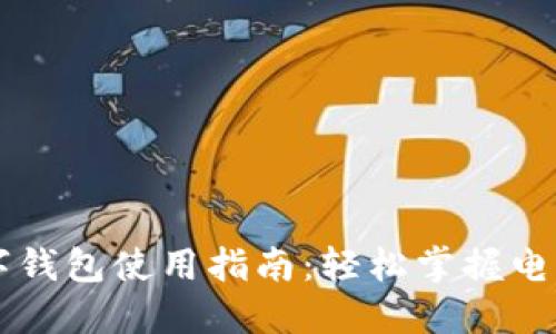 中国银行数字钱包使用指南：轻松掌握电子支付新方式