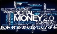 TP钱包如何购买USDT（U）详