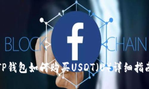 TP钱包如何购买USDT（U）详细指南
