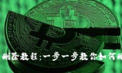 ## TP钱包空投币删除教程：