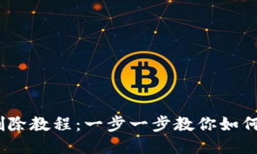## TP钱包空投币删除教程：一步一步教你如何删除不需要的空投币