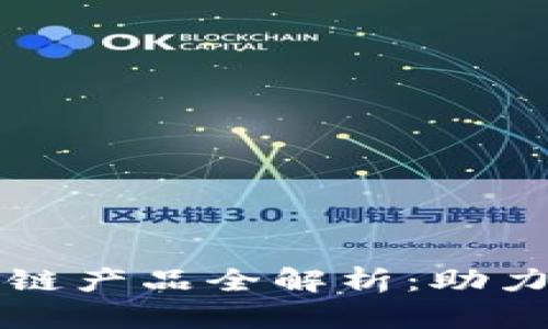 石城营销区块链产品全解析：助力数字经济转型