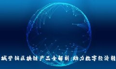 石城营销区块链产品全解