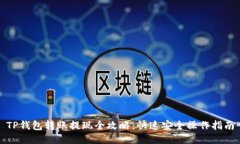 TP钱包转账提现全攻略：快