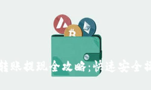 TP钱包转账提现全攻略：快速安全操作指南