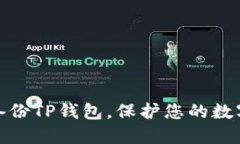 如何安全备份TP钱包，保护