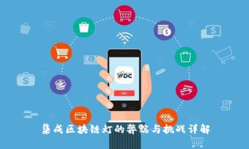 集成区块链灯的弊端与挑战详解