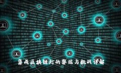 集成区块链灯的弊端与挑