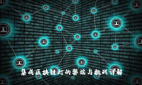 集成区块链灯的弊端与挑战详解