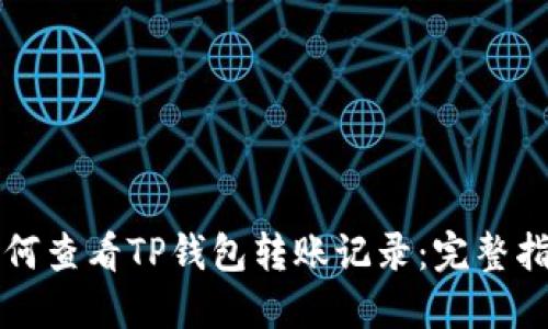如何查看TP钱包转账记录：完整指南