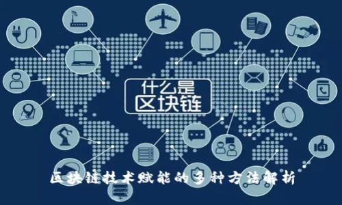 区块链技术赋能的多种方法解析