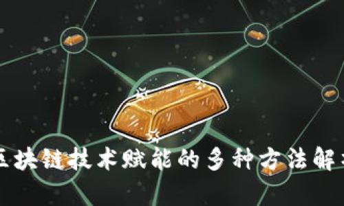 区块链技术赋能的多种方法解析