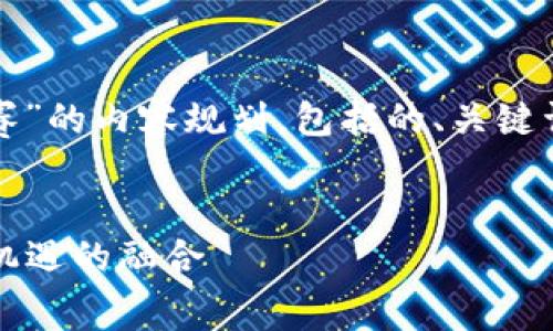 好的，以下是关于“浙江省区块链竞赛”的内容规划，包括的、关键词、内容大纲和具体问题的详细介绍。

  
2023年浙江省区块链竞赛：挑战与机遇的融合