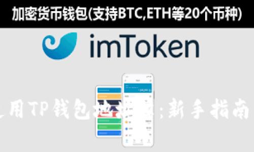如何有效使用TP钱包地址簿：新手指南与注意事项