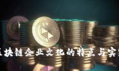 优秀区块链企业文化的特