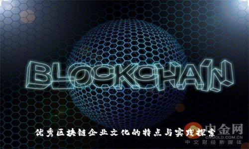 优秀区块链企业文化的特点与实践探索
