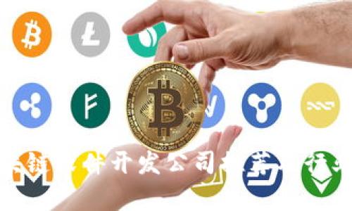 : 德州区块链软件开发公司推荐及行业前景分析