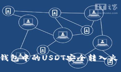 如何将TP钱包中的USDT安全转入火币交易所？