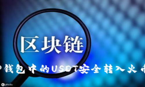 如何将TP钱包中的USDT安全转入火币交易所？