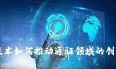 区块链技术如何推动通证