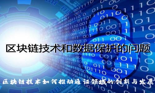 区块链技术如何推动通证领域的创新与发展