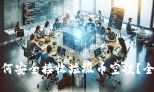 TP钱包如何安全接收垃圾币空投？全方位指南