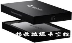 TP钱包如何安全接收垃圾币