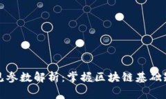 区块链常见参数解析：掌