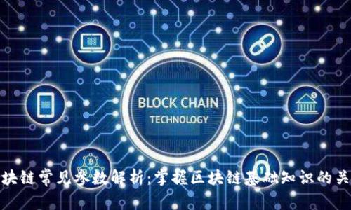 区块链常见参数解析：掌握区块链基础知识的关键