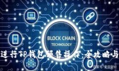 如何顺利进行TP钱包预售操