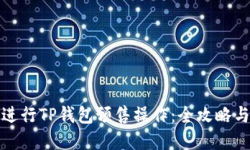 如何顺利进行TP钱包预售操作:全攻略与实用技巧