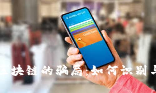 走进区块链的骗局：如何识别与防范