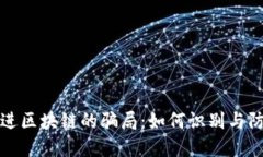 走进区块链的骗局：如何
