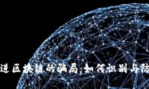 走进区块链的骗局：如何识别与防范