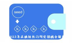 2023年区块链热门研究领域