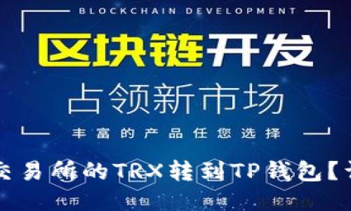 如何将欧易交易所的TRX转到TP钱包？详尽操作指南