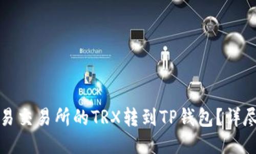 如何将欧易交易所的TRX转到TP钱包？详尽操作指南