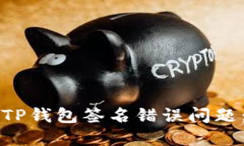 如何解决TP钱包签名错误问题：详细指南